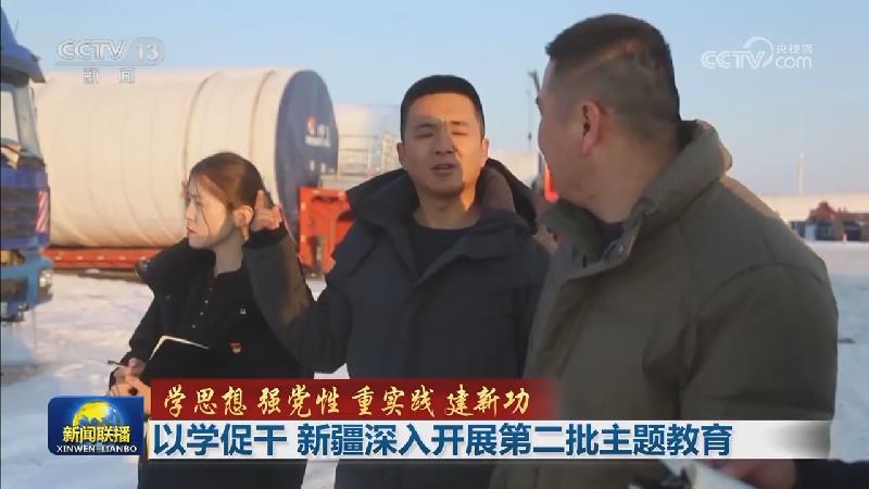 【学思想 强党性 重实践 建新功】以学促干 新疆深入开展第二批主题教育