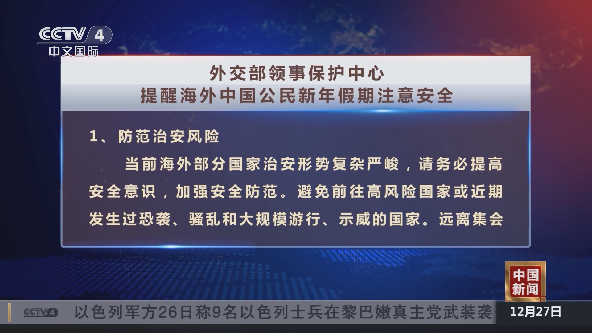 中国新闻]外交部领事保护中心提醒海外中国公民新年假期注意安全