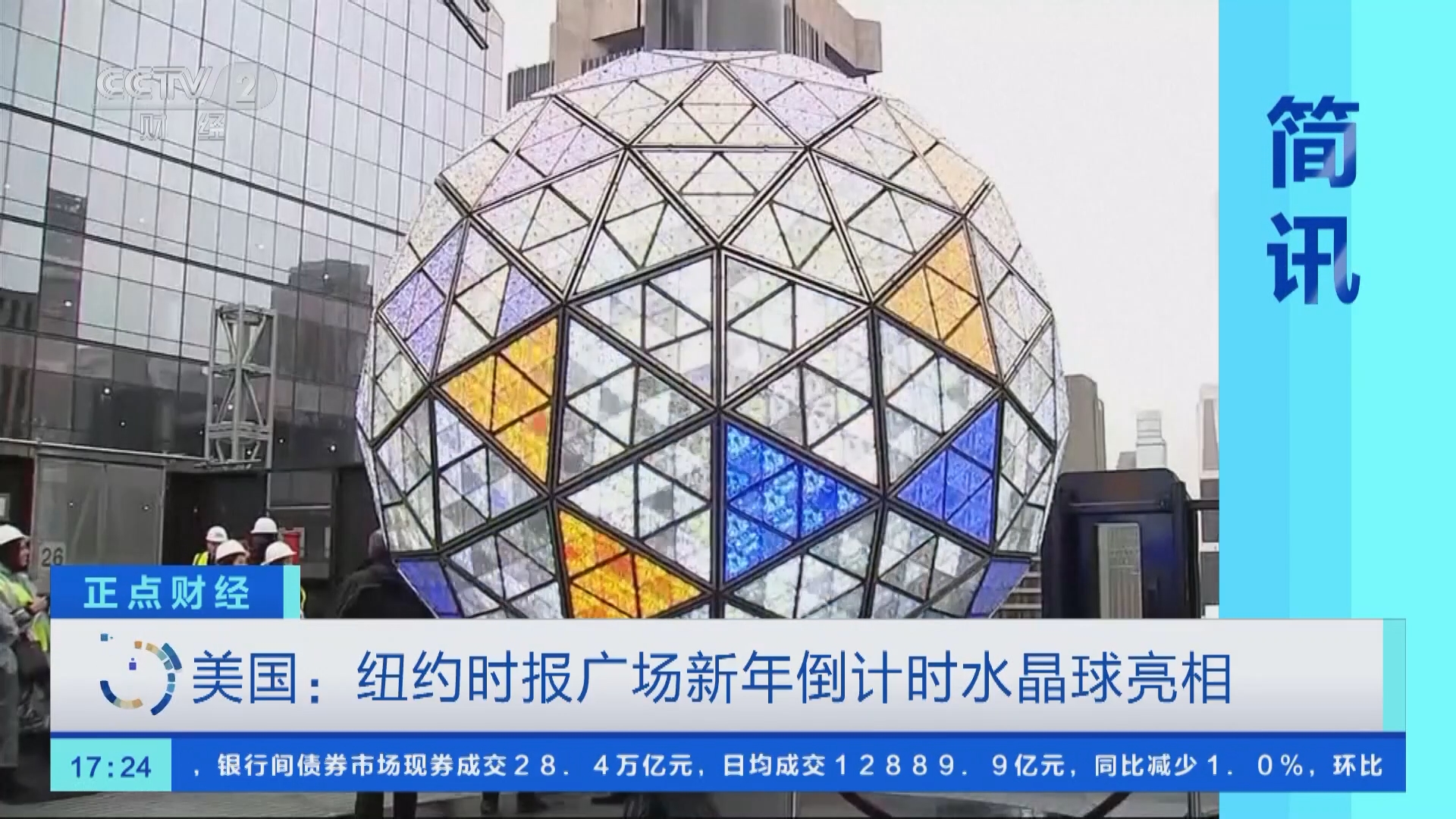 正点财经]美国：纽约时报广场新年倒计时水晶球亮相