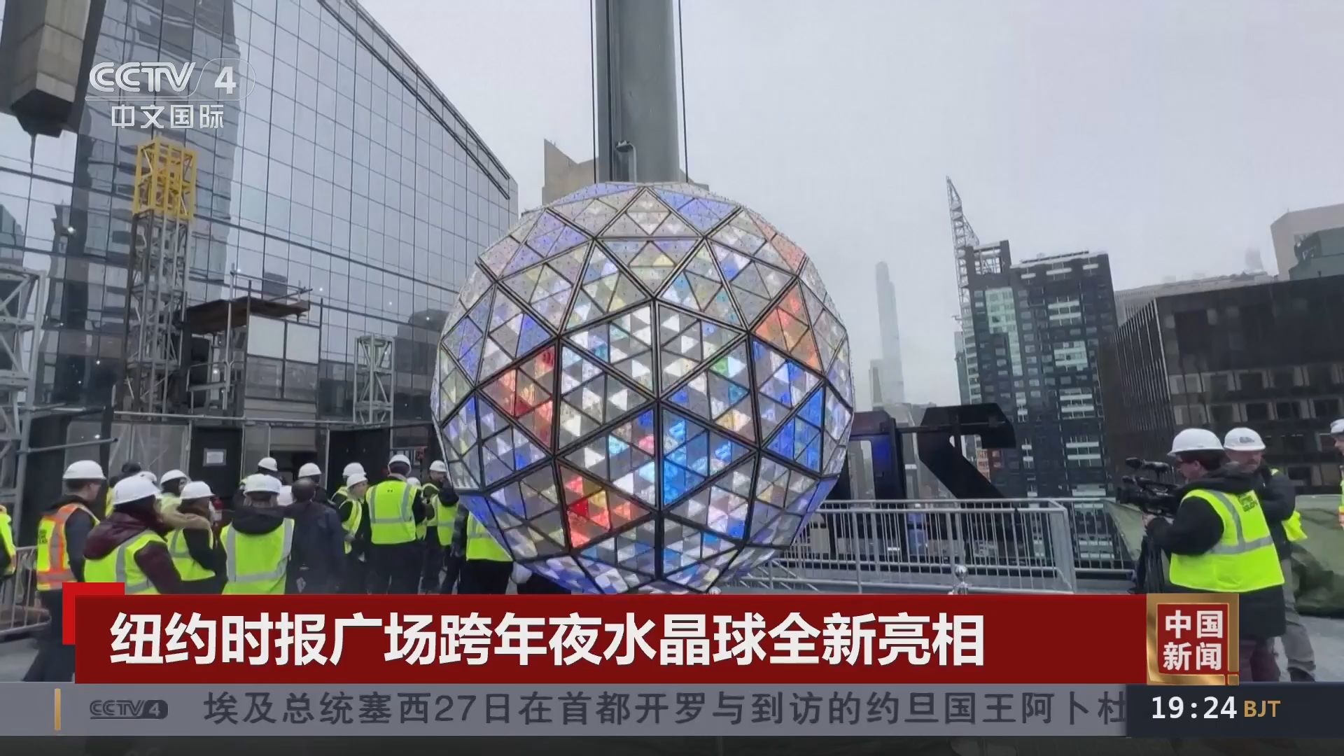 中国新闻]纽约时报广场跨年夜水晶球全新亮相