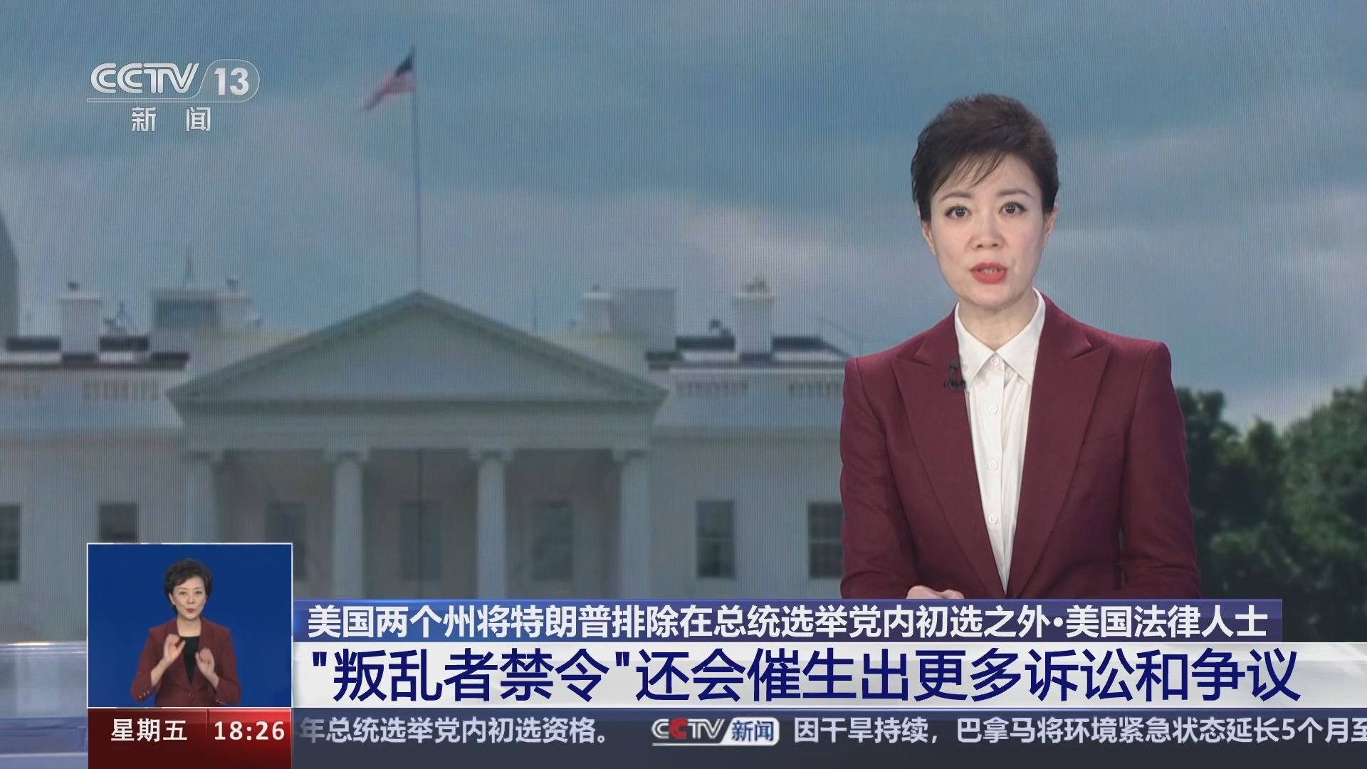 共同关注]美国两个州将特朗普排除在总统选举党内初选之外·美国法律人士“叛乱者禁令”还会催生出更多诉讼和争议