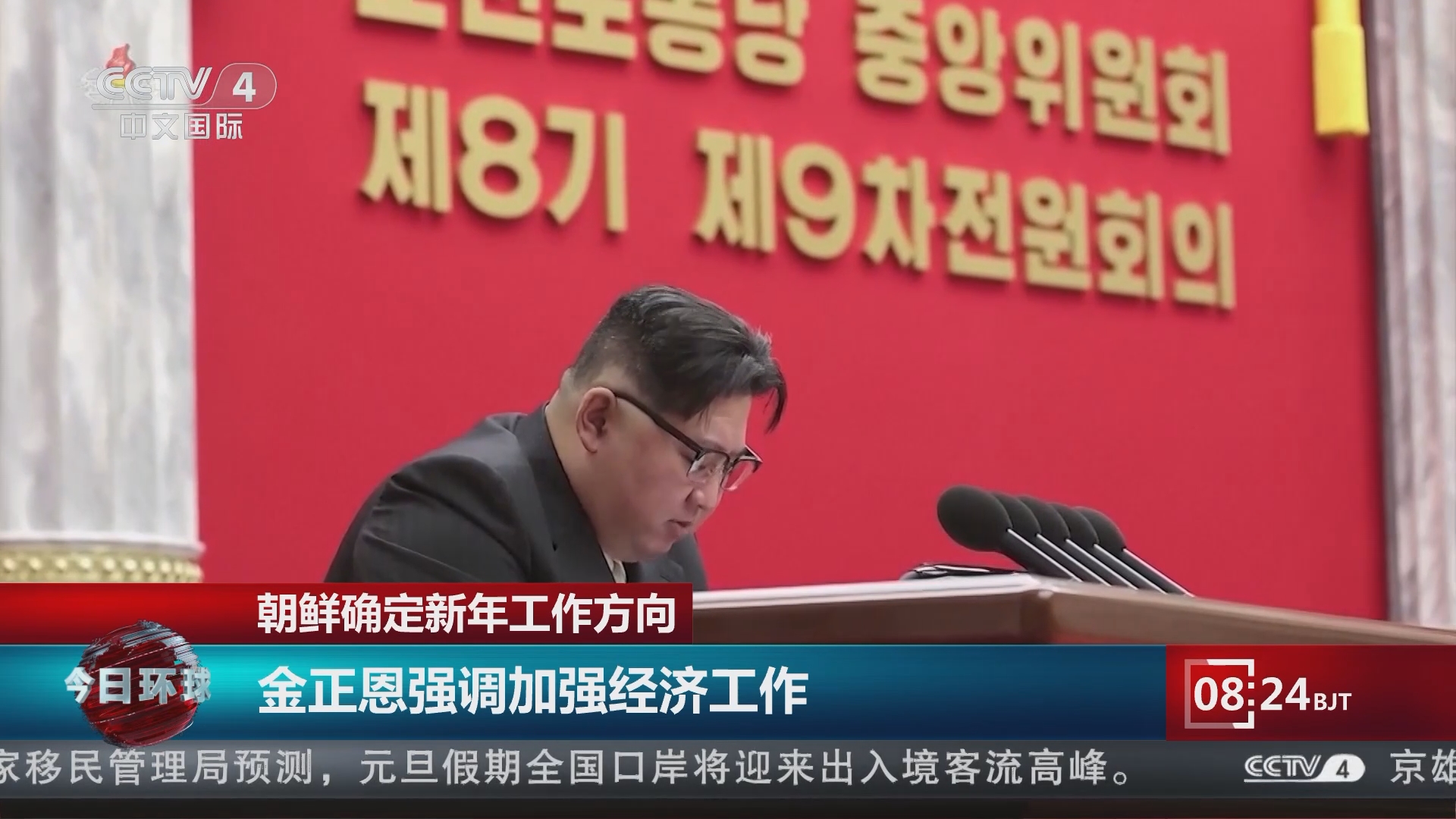 今日环球]朝鲜确定新年工作方向