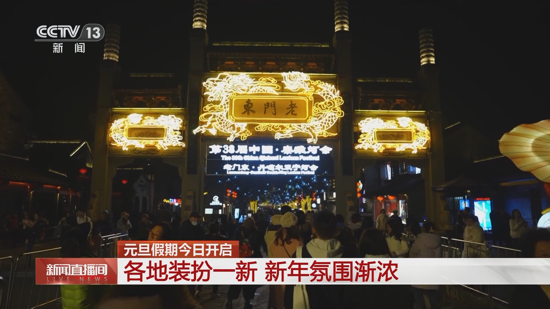 新闻直播间]元旦假期今日开启各地装扮一新新年氛围渐浓
