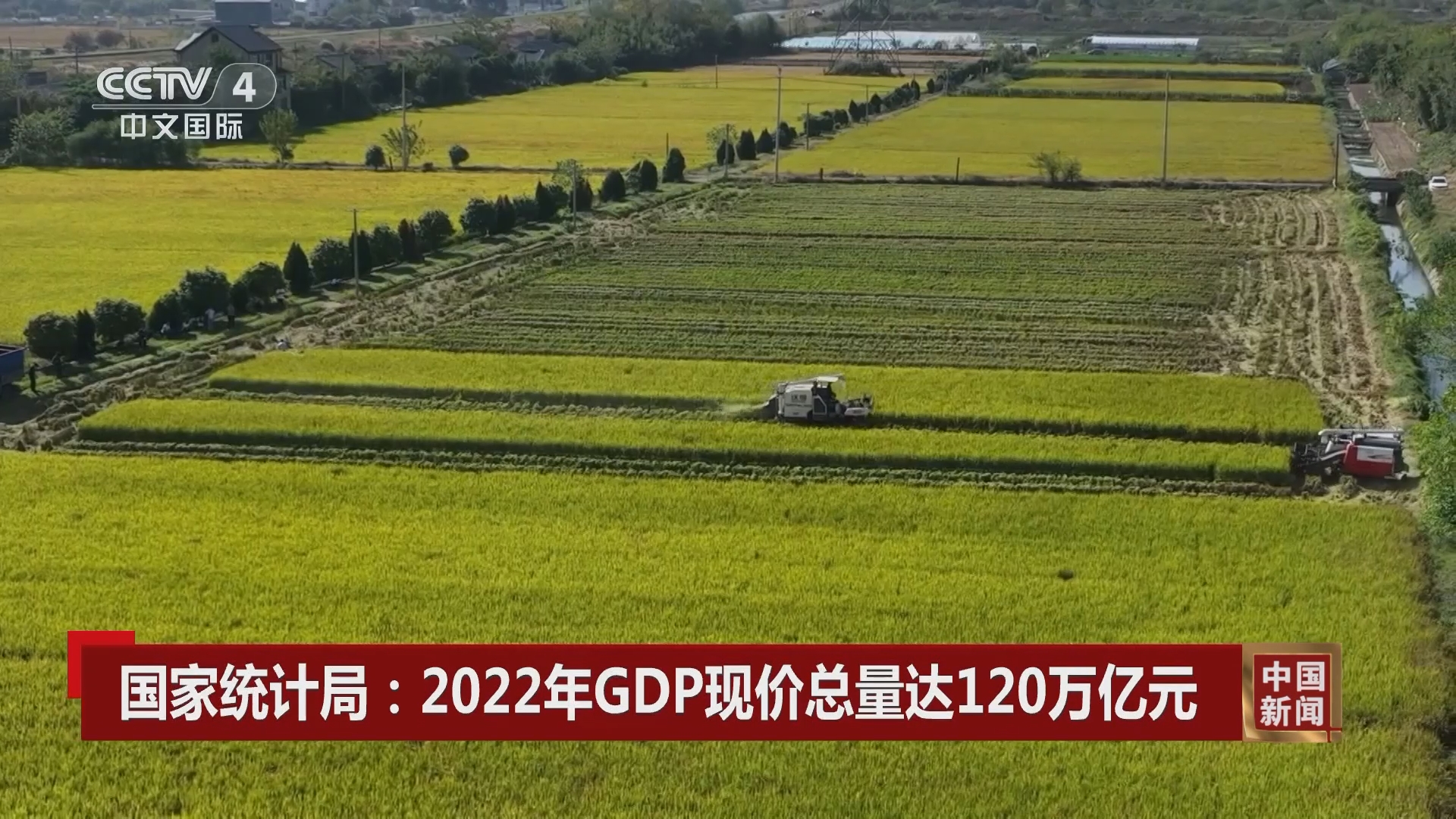 中国新闻]国家统计局：2022年GDP现价总量达120万亿元