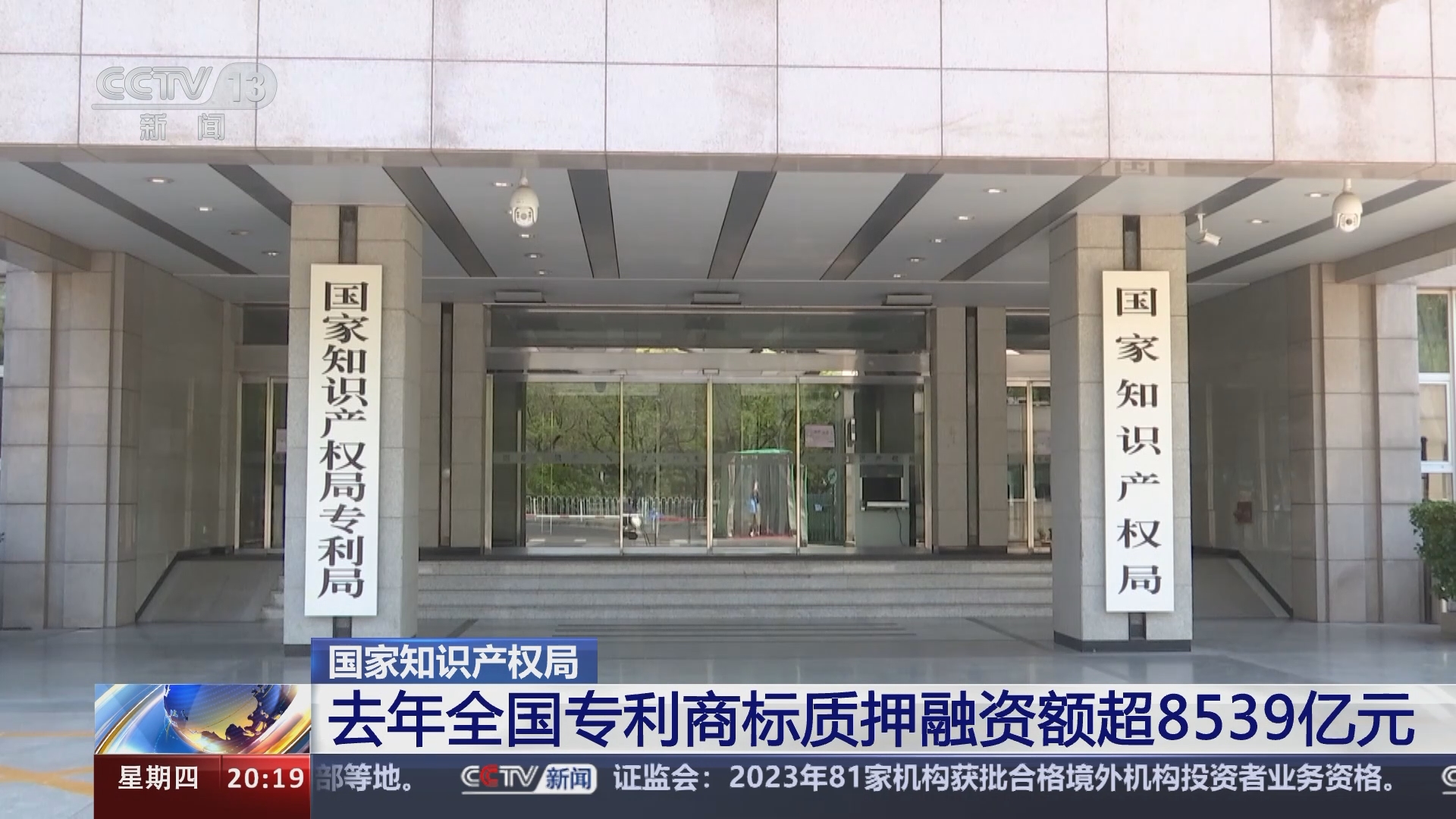 东方时空]国家知识产权局去年全国专利商标质押融资额超8539亿元