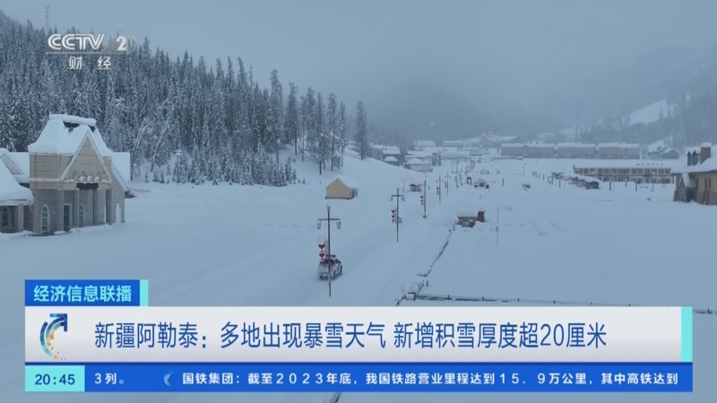 [经济信息联播]新疆阿勒泰:多地出现暴雪天气 新增积雪厚度超20厘米