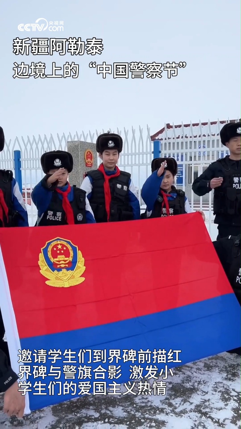 边境上的"中国人民警察节"