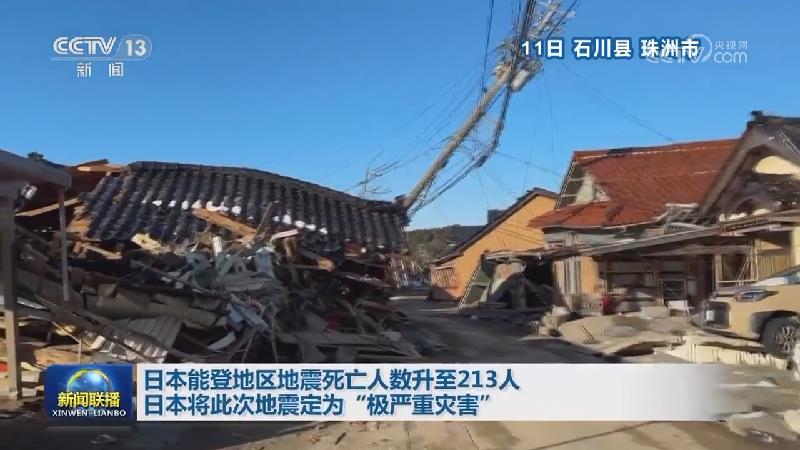 日本能登地区地震死亡人数升至213人 日本将此次地震定为“极严重灾害”