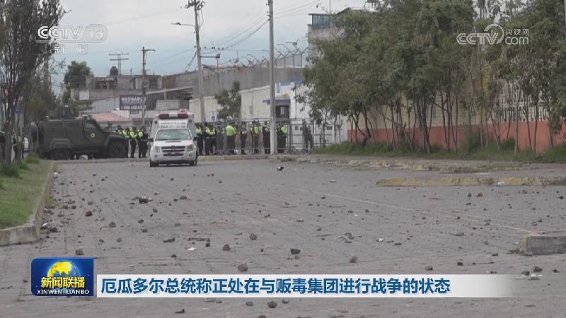 厄瓜多尔总统称正处在与贩毒集团进行战争的状态