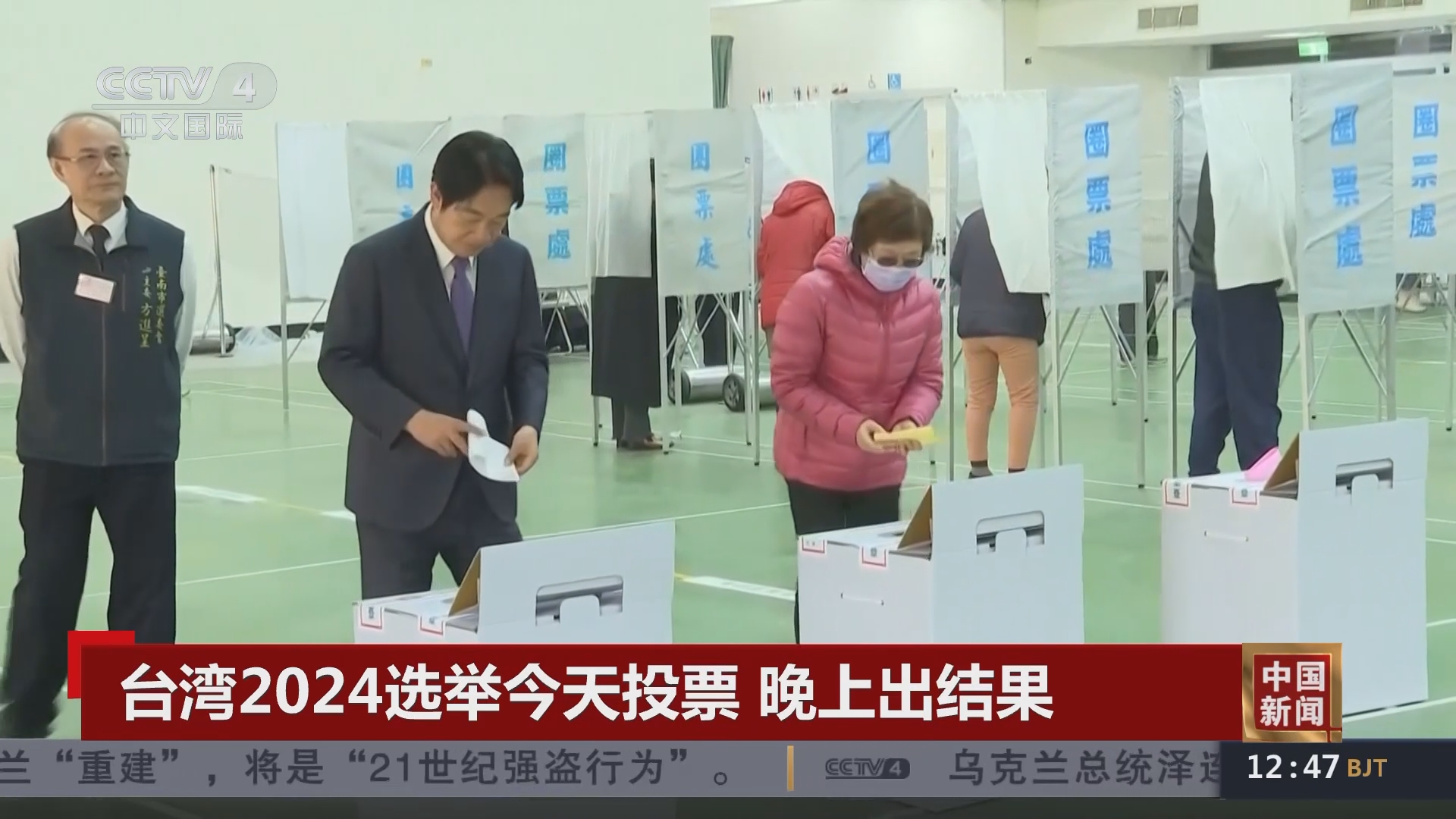中国新闻]台湾2024选举今天投票晚上出结果