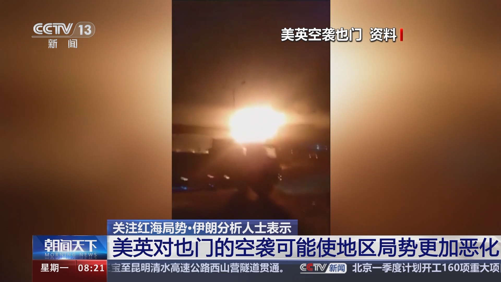 朝闻天下]关注红海局势·伊朗分析人士表示美英对也门的空袭可能使地区局势更加恶化