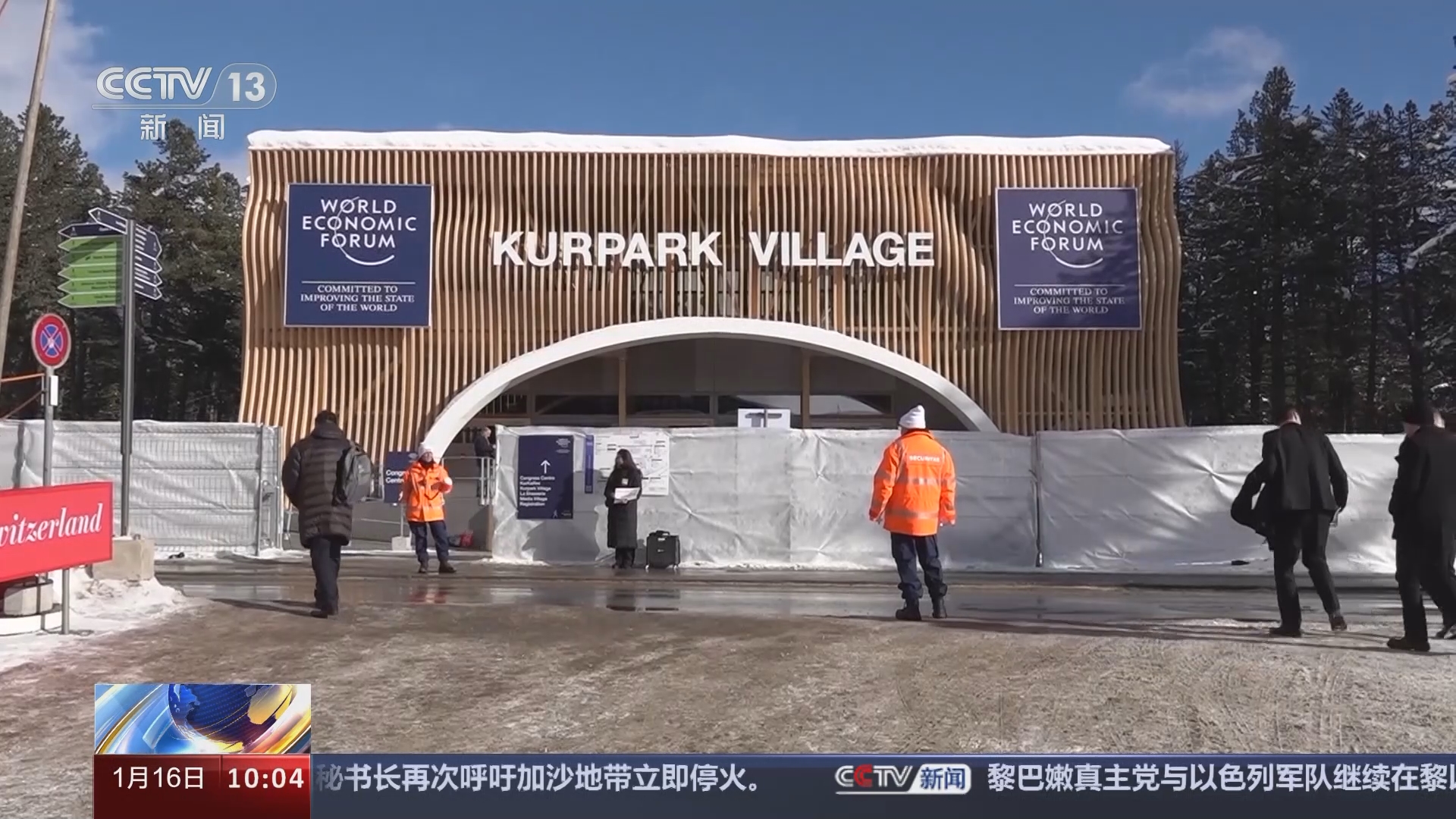 新闻直播间]达沃斯世界经济论坛2024年年会开幕