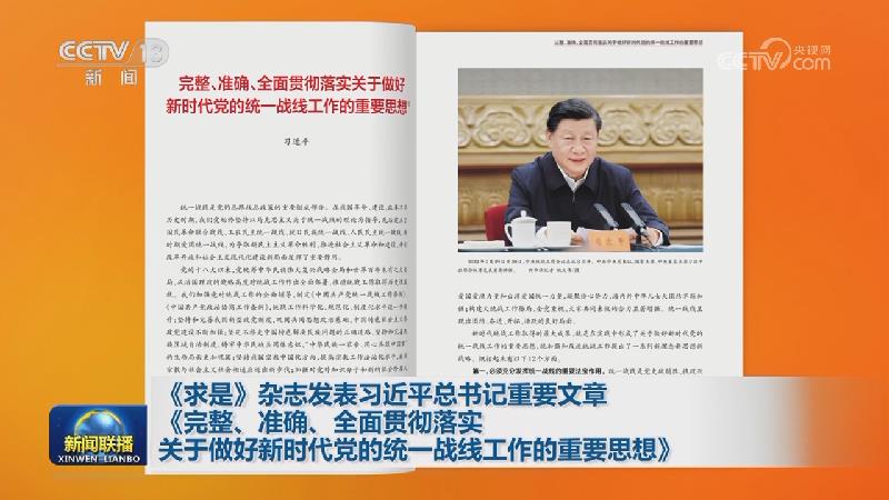 《求是》杂志发表习近平总书记重要文章《完整、准确、全面贯彻落实关于做好新时代党的统一战线工作的重要思想》