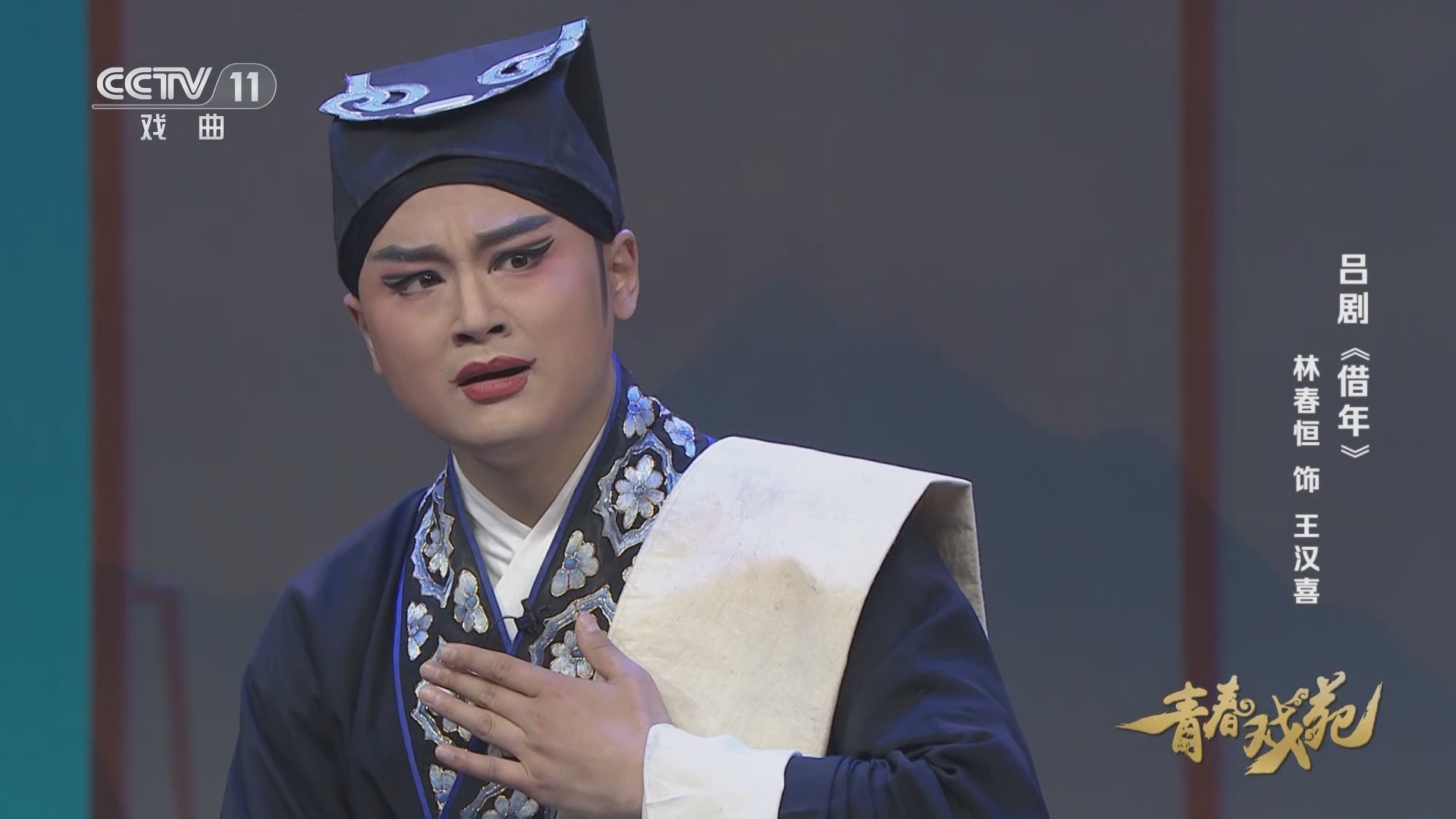 吕剧借年 表演:林春恒 青春戏苑