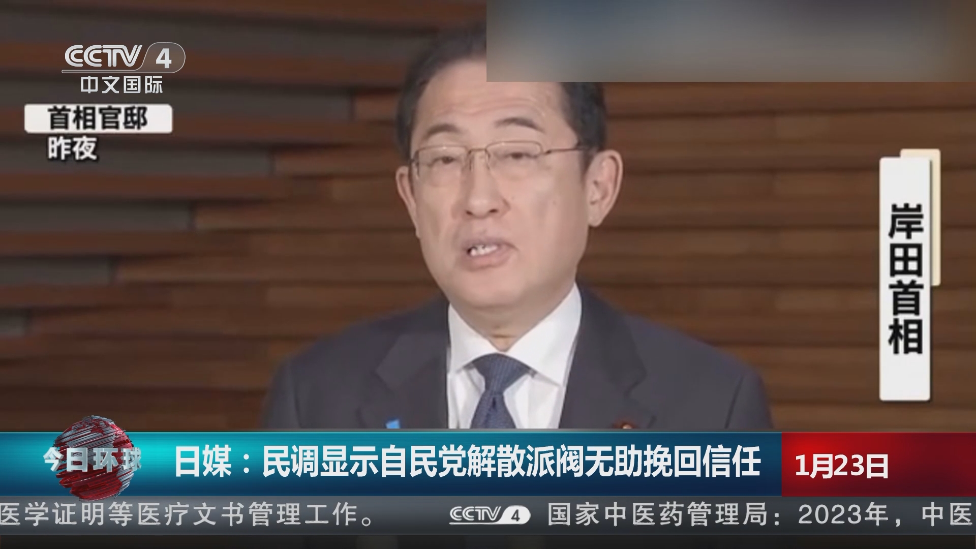 今日环球]日媒：民调显示自民党解散派阀无助挽回信任