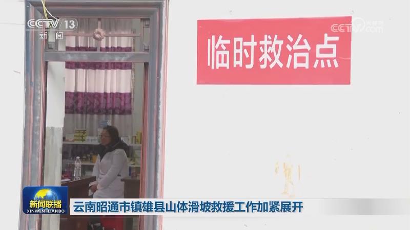 云南昭通市镇雄县山体滑坡救援工作加紧展开