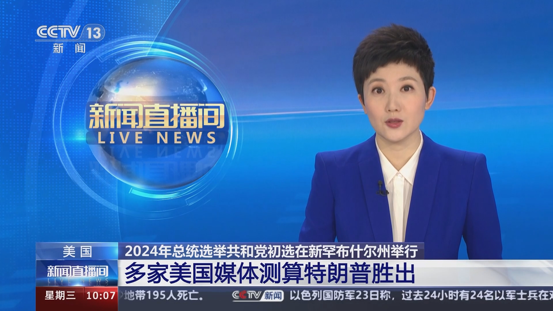 2024年总统选举共和党初选在新罕布什尔州举行 多家美国媒体测算