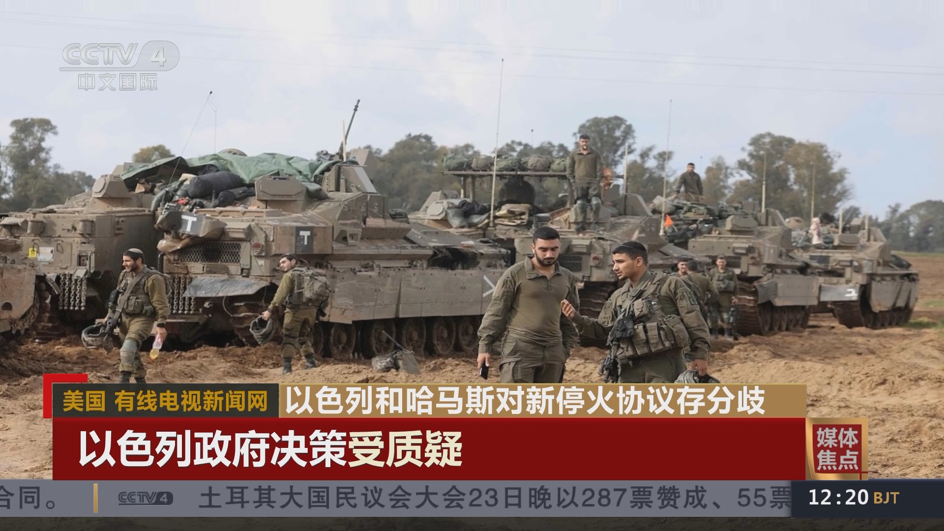 [中国新闻]媒体焦点 以色列和哈马斯对新停火协议存分歧