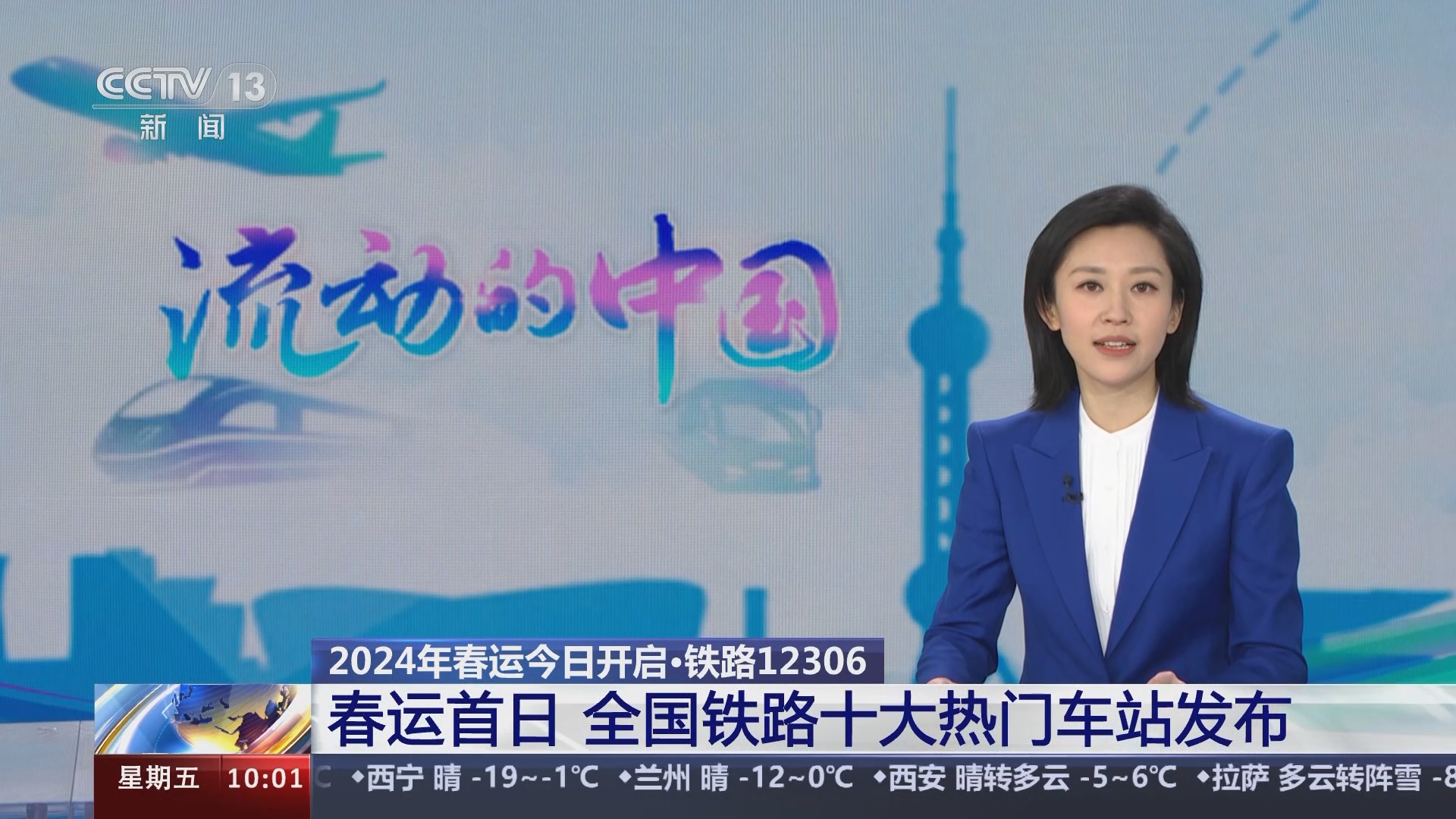 新闻直播间]2024年春运今日开启·铁路12306 春运首日全国铁路十大热门车站发布