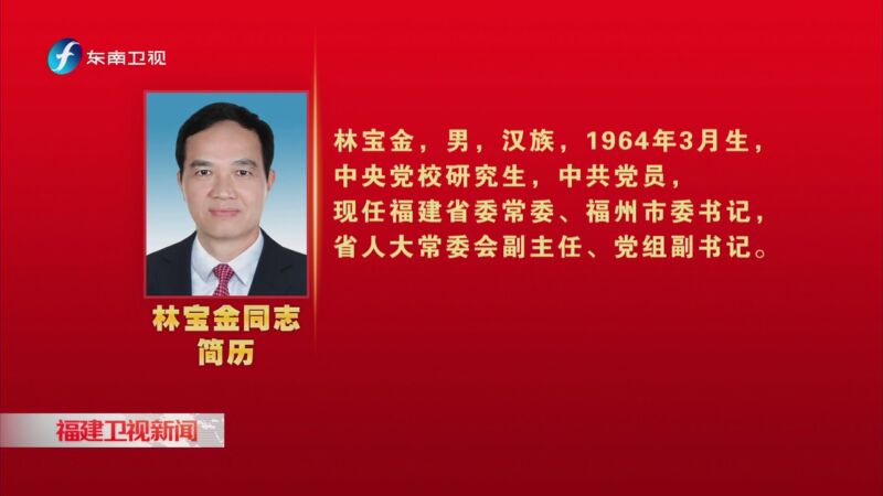 [福建卫视新闻]林宝金同志简历