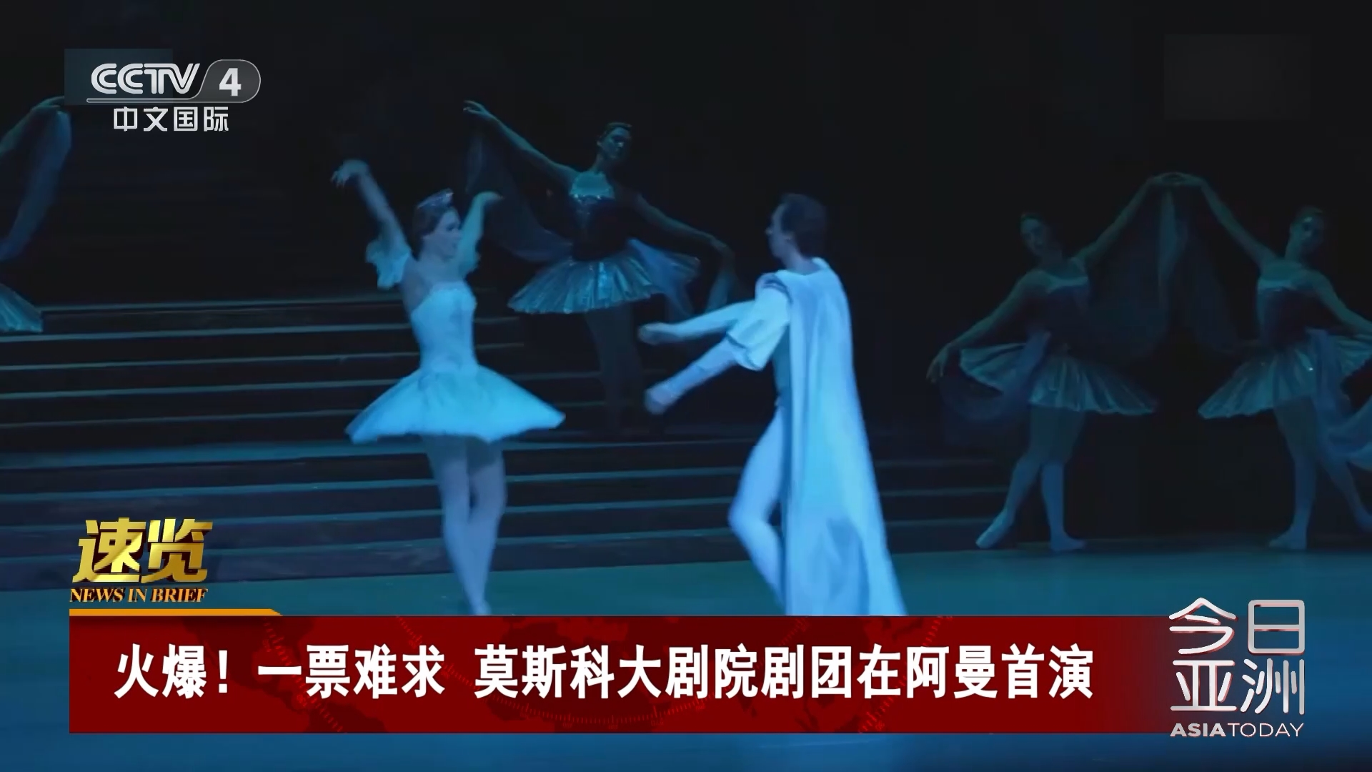 今日亚洲]速览火爆！一票难求莫斯科大剧院剧团在阿曼首演