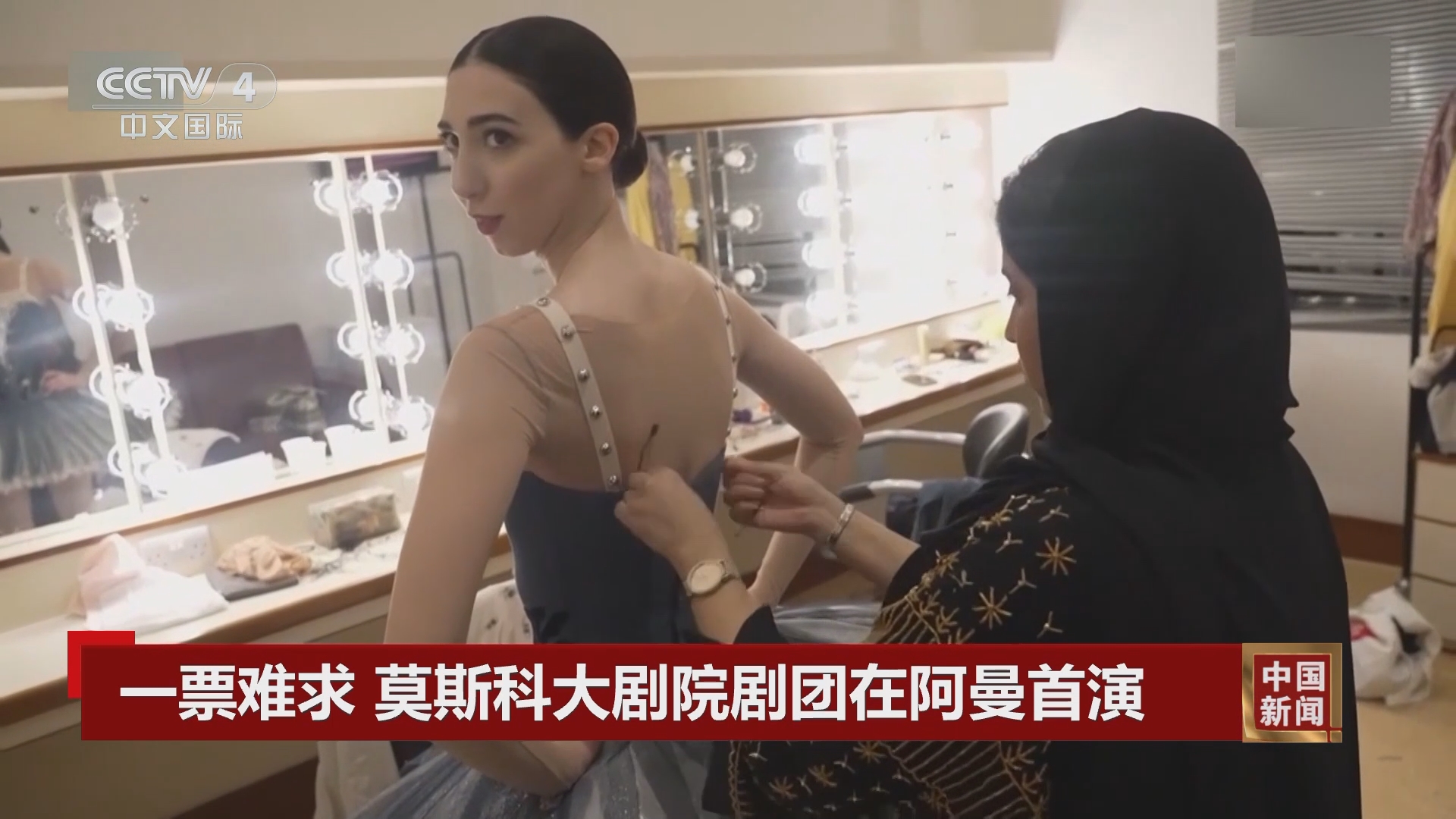 中国新闻]一票难求莫斯科大剧院剧团在阿曼首演