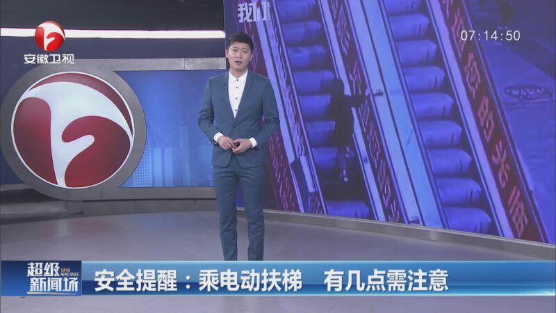 [超级新闻场]安全提醒:乘电动扶梯 有几点需注意