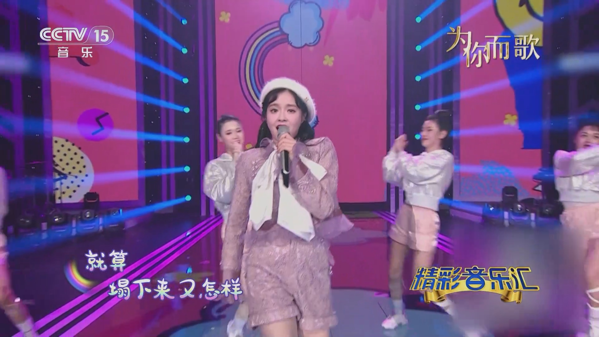 精彩音乐汇]歌曲《彩虹的微笑》 演唱：张楚寒