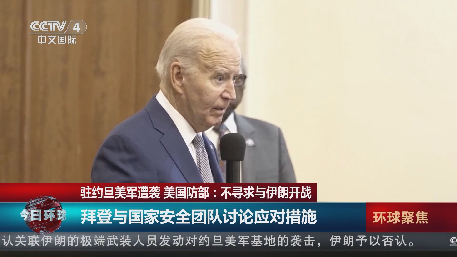 今日环球]驻约旦美军遭袭美国防部：不寻求与伊朗开战