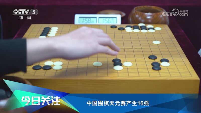 [棋牌]中国围棋天元赛产生16强