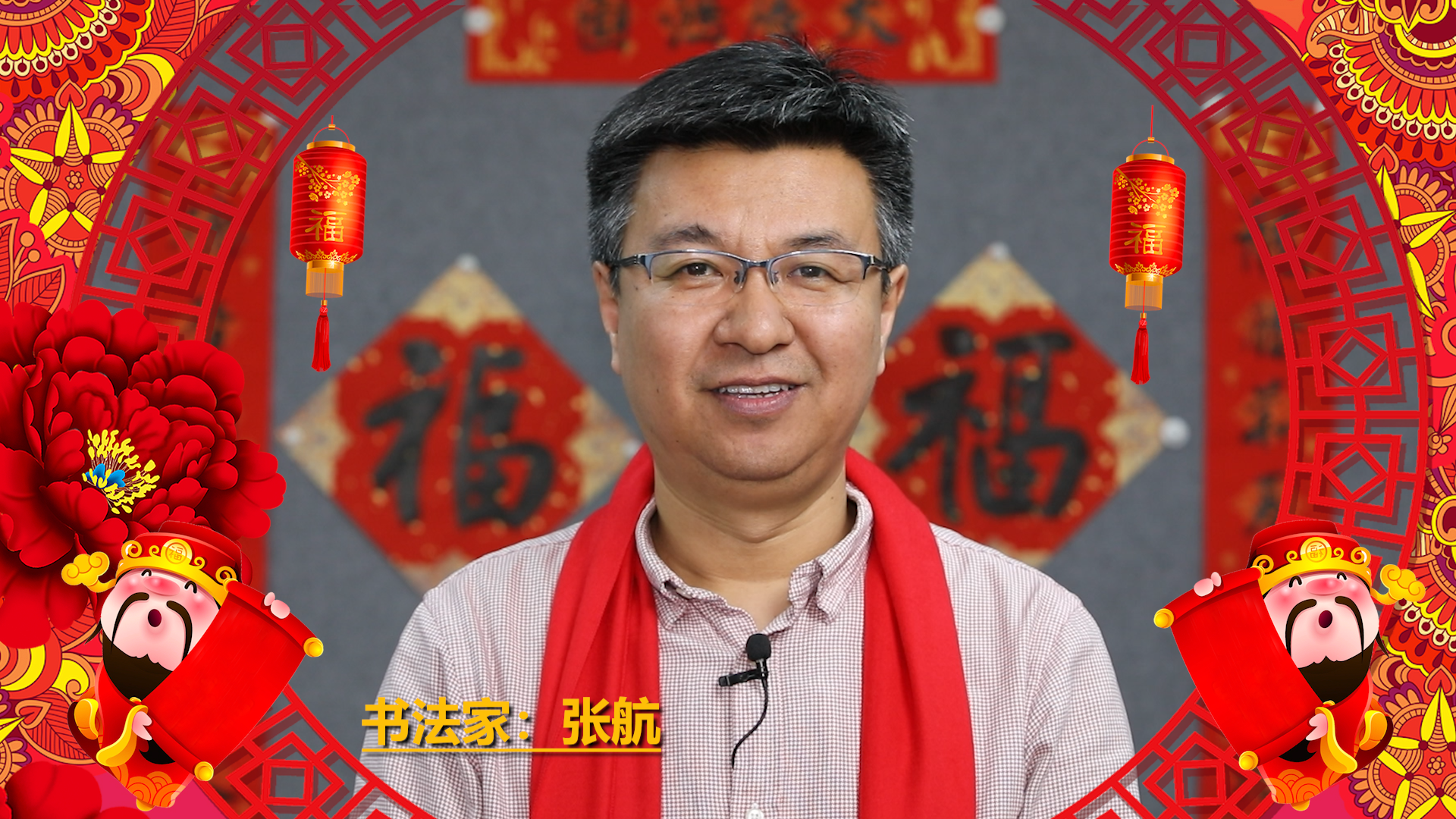 书法家张航║龙年贺岁