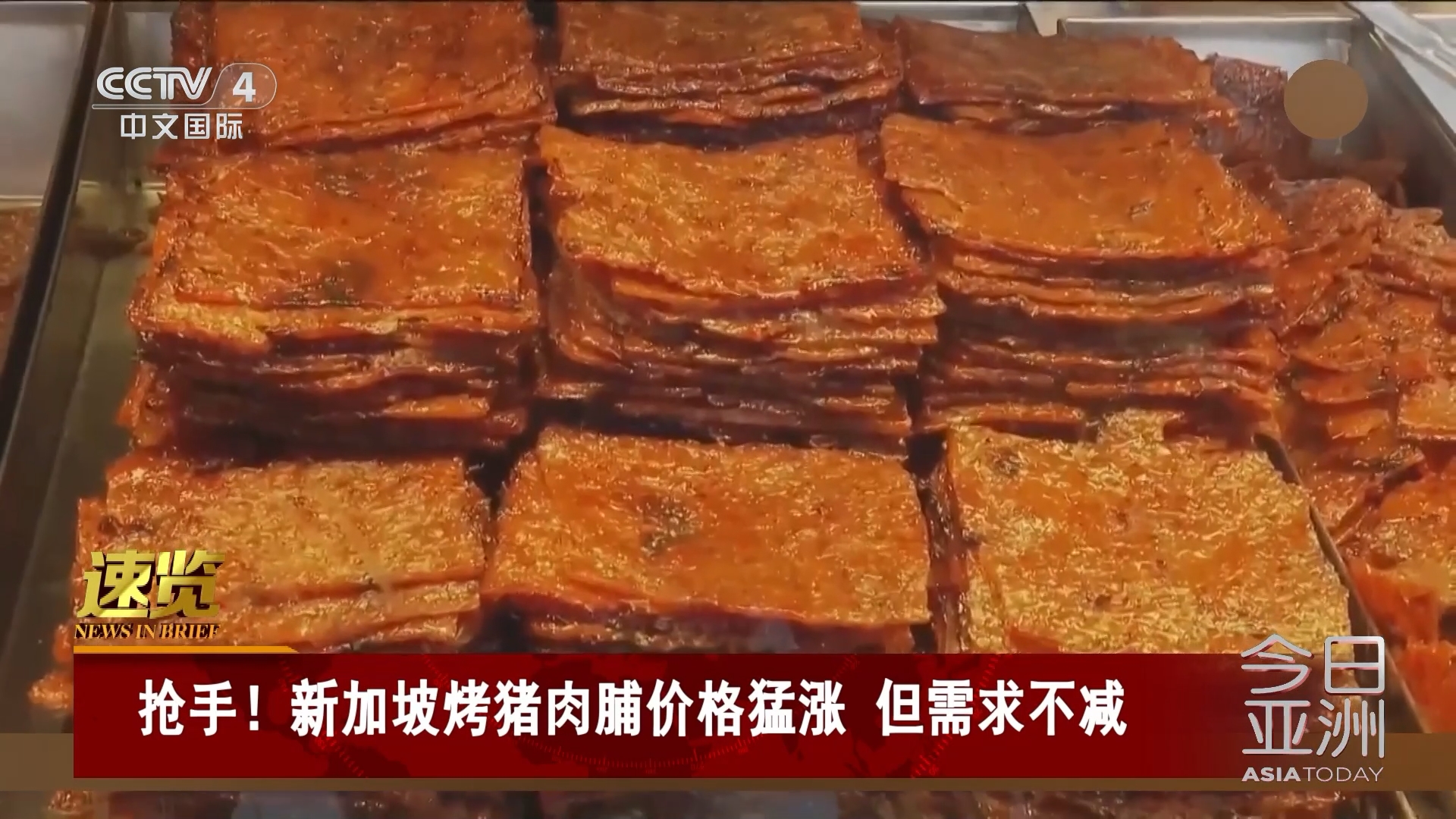 今日亚洲]速览抢手！新加坡烤猪肉脯价格猛涨但需求不减