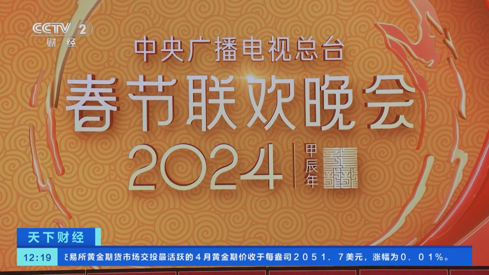 [天下财经]总台《2024年春节联欢晚会》全部五次彩排完成