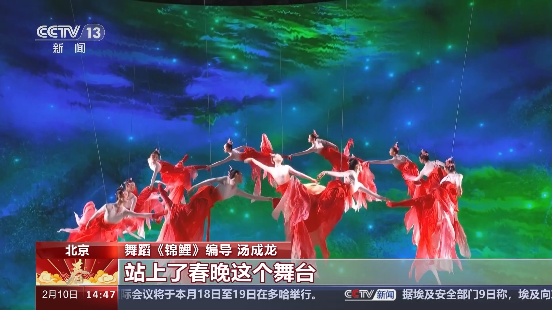 [新闻直播间]春晚揭秘 舞蹈《锦鲤》:群鱼腾飞 百舸争流