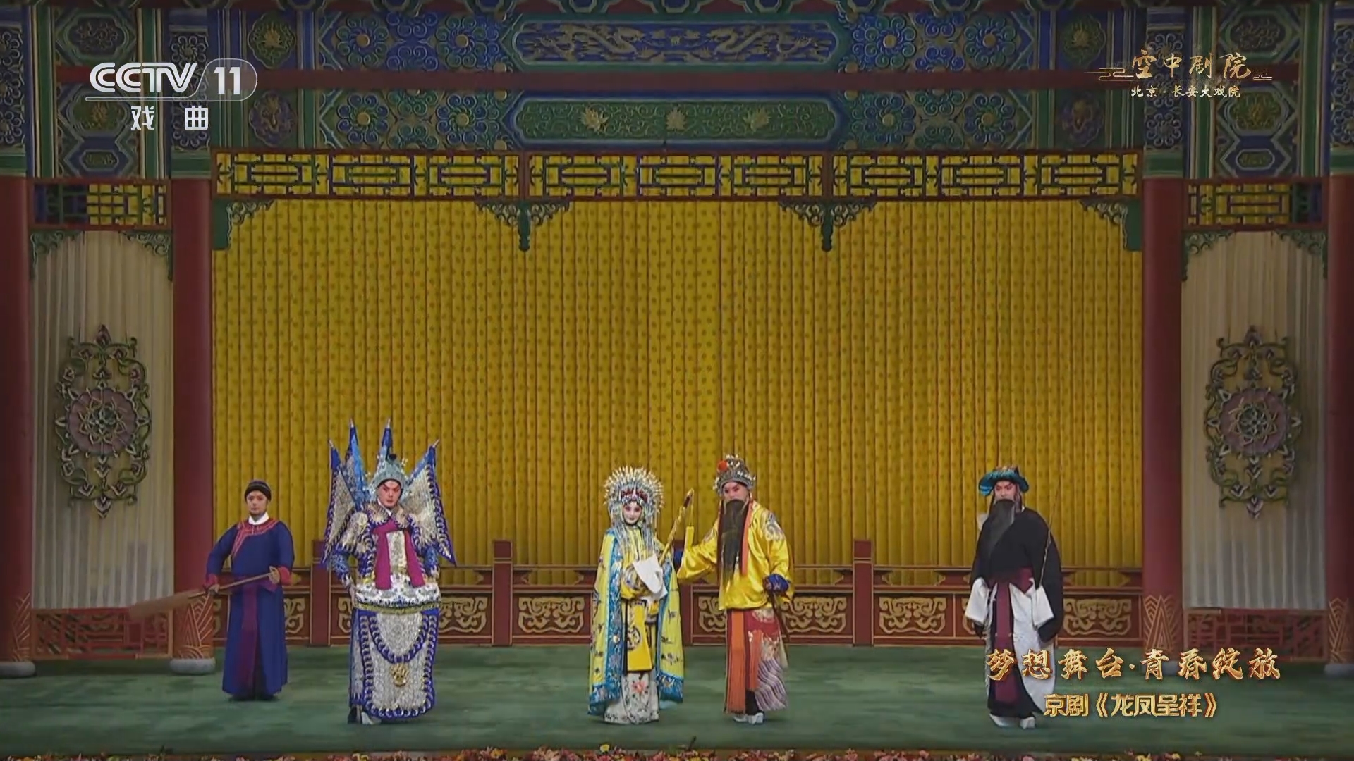 《cctv空中剧院》 20240215 梦想舞台·青春绽放 京剧