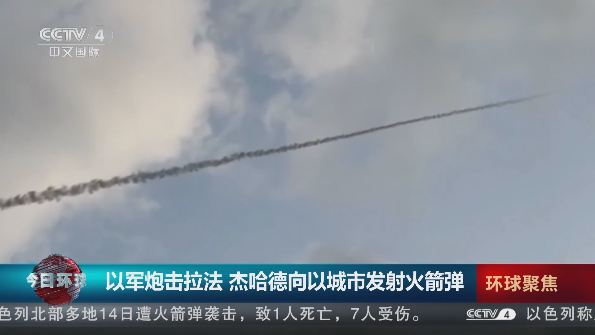 [今日环球]以军炮击拉法 杰哈德向以城市发射火箭弹