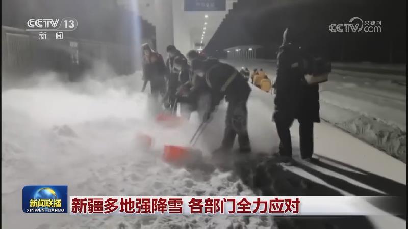 新疆多地强降雪 各部门全力应对