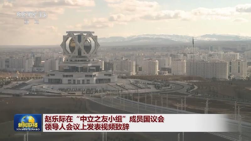 赵乐际在“中立之友小组”成员国议会领导人会议上发表视频致辞