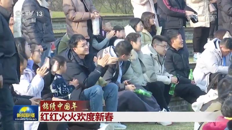 【锦绣中国年】红红火火欢度新春