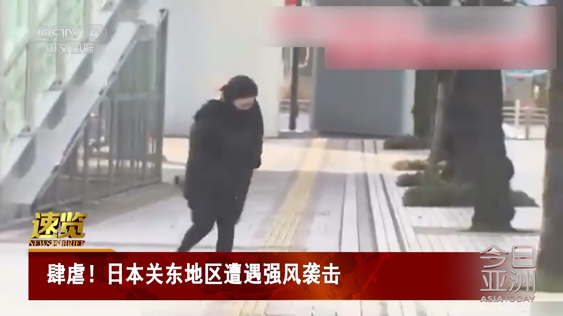 今日亚洲]速览肆虐！日本关东地区遭遇强风袭击