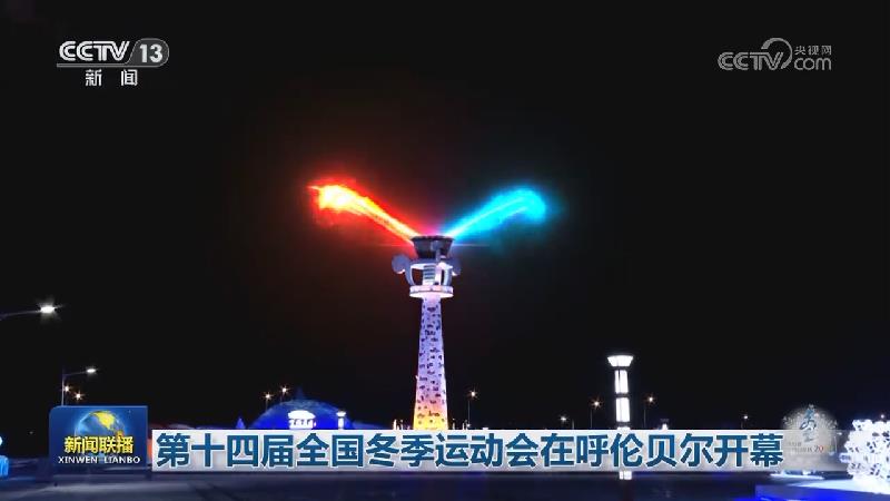 第十四届全国冬季运动会在呼伦贝尔开幕
