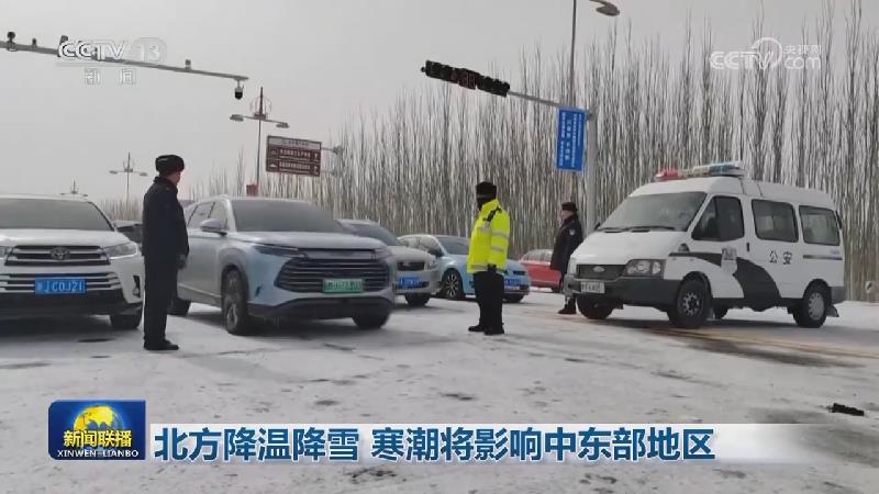 北方降温降雪 寒潮将影响中东部地区