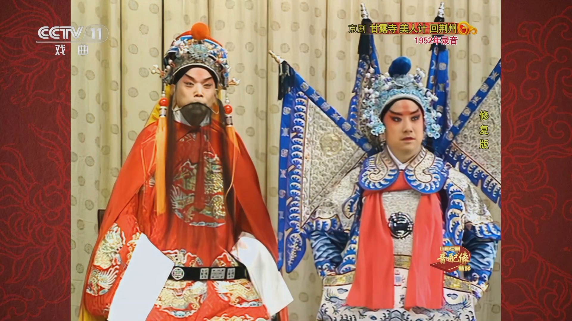 《中国京剧音配像精粹》 20240219 京剧《甘露寺 美人计 回荆州》