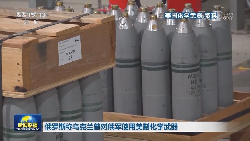 俄罗斯称乌克兰曾对俄军使用美制化学武器