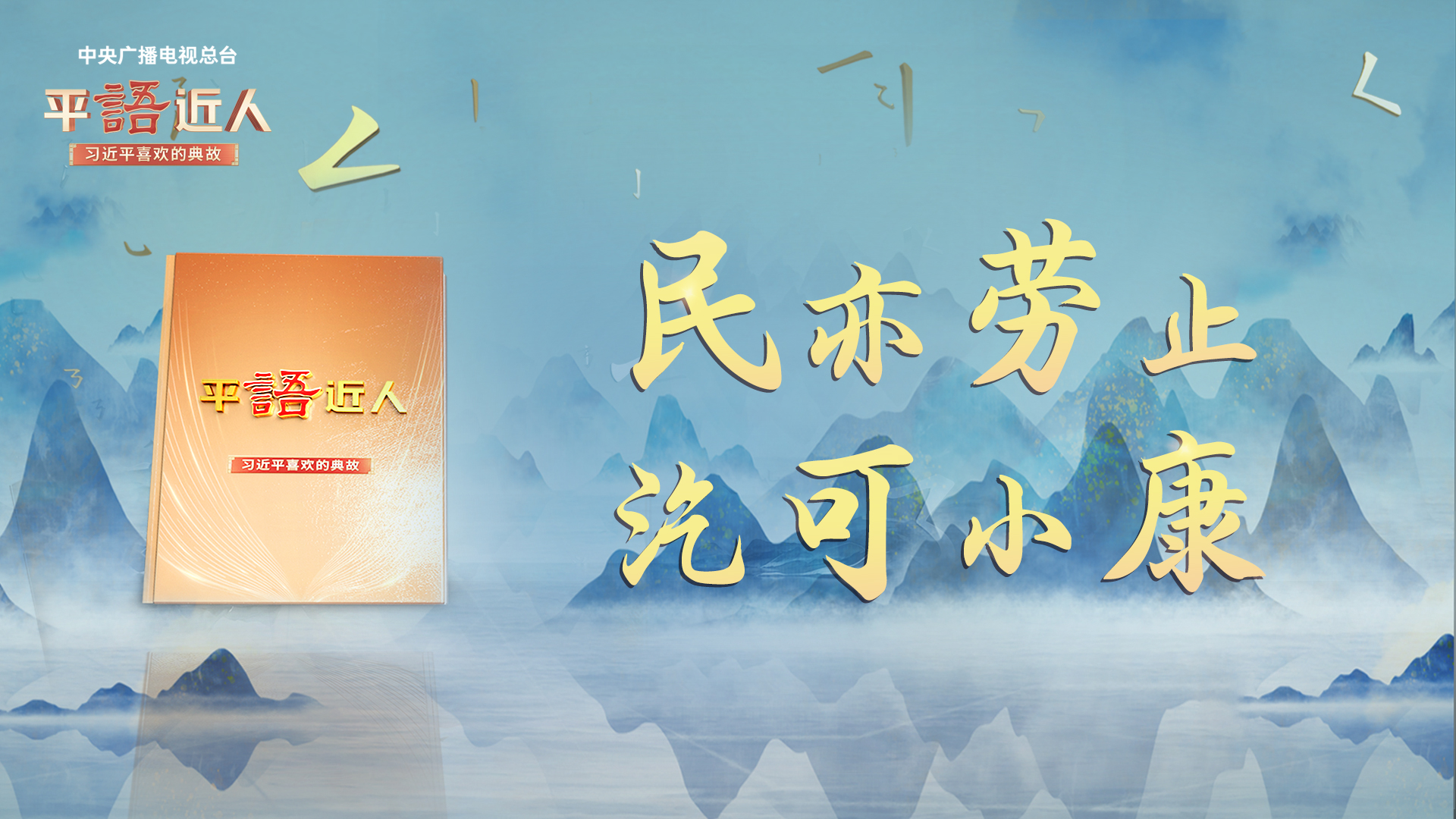 [平"语"近人]民亦劳止 汔可小康