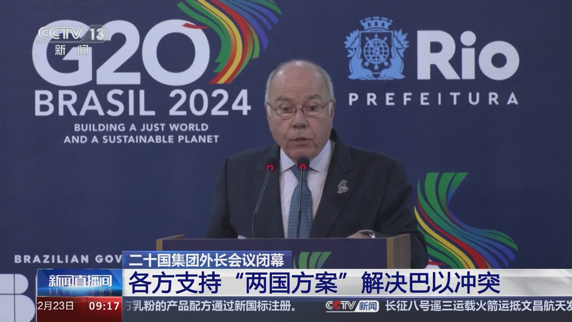 [新闻直播间]二十国集团外长会议闭幕 各方支持"两国方案"解决巴以