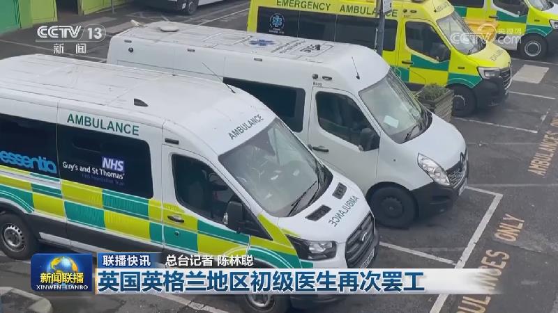 国际联播快讯