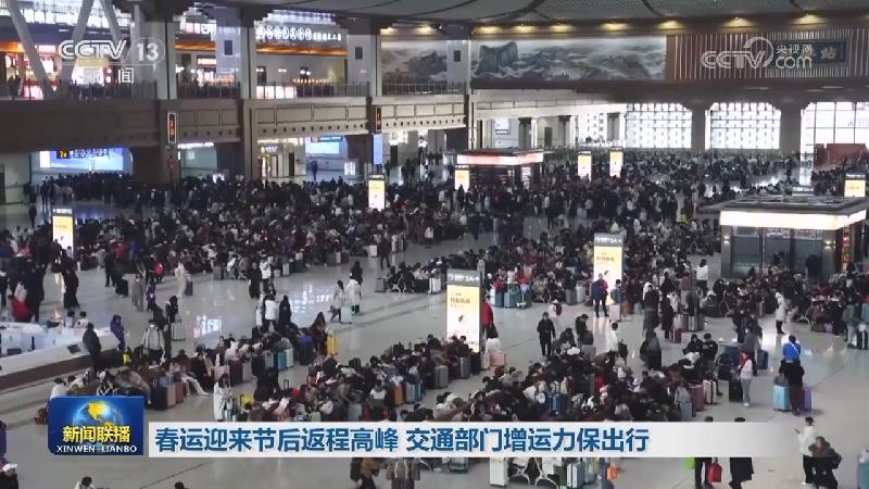 春运迎来节后返程高峰 交通部门增运力保出行