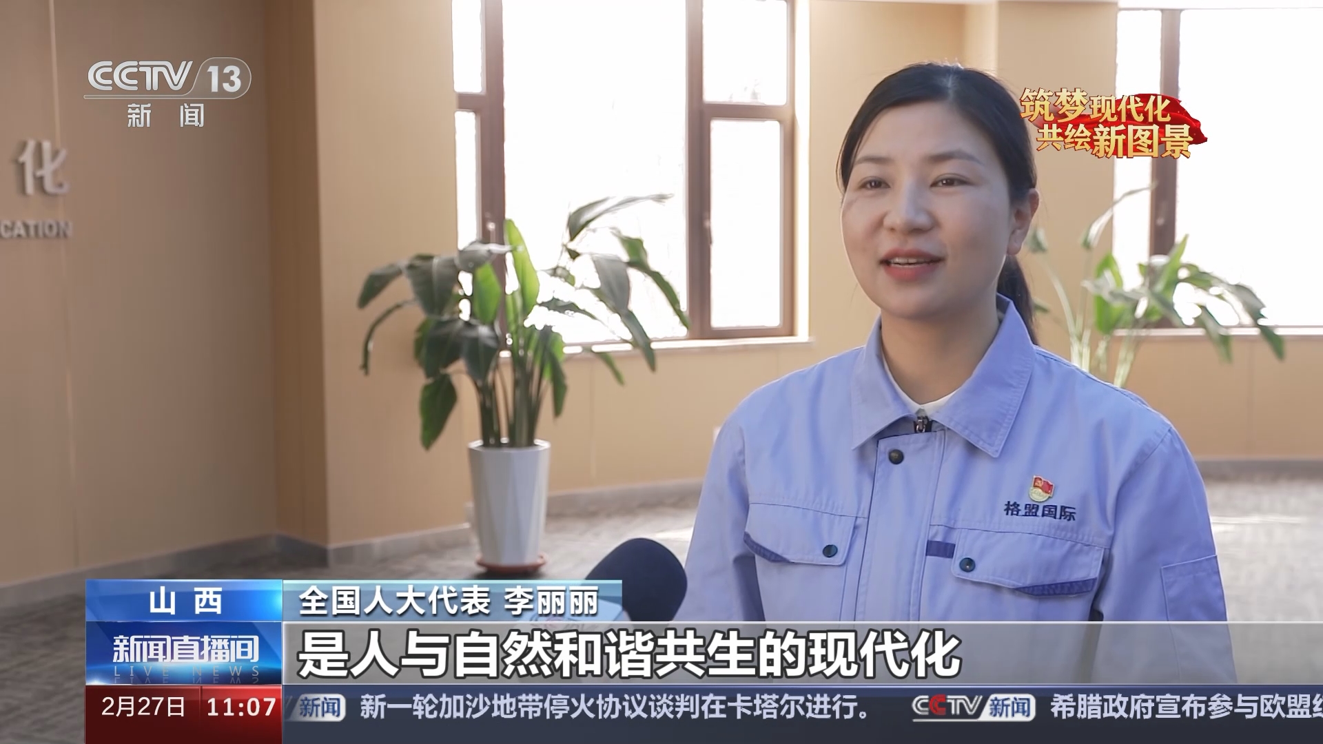 [新闻直播间]履职一年间·全国人大代表李丽丽 探索再生水资源里的