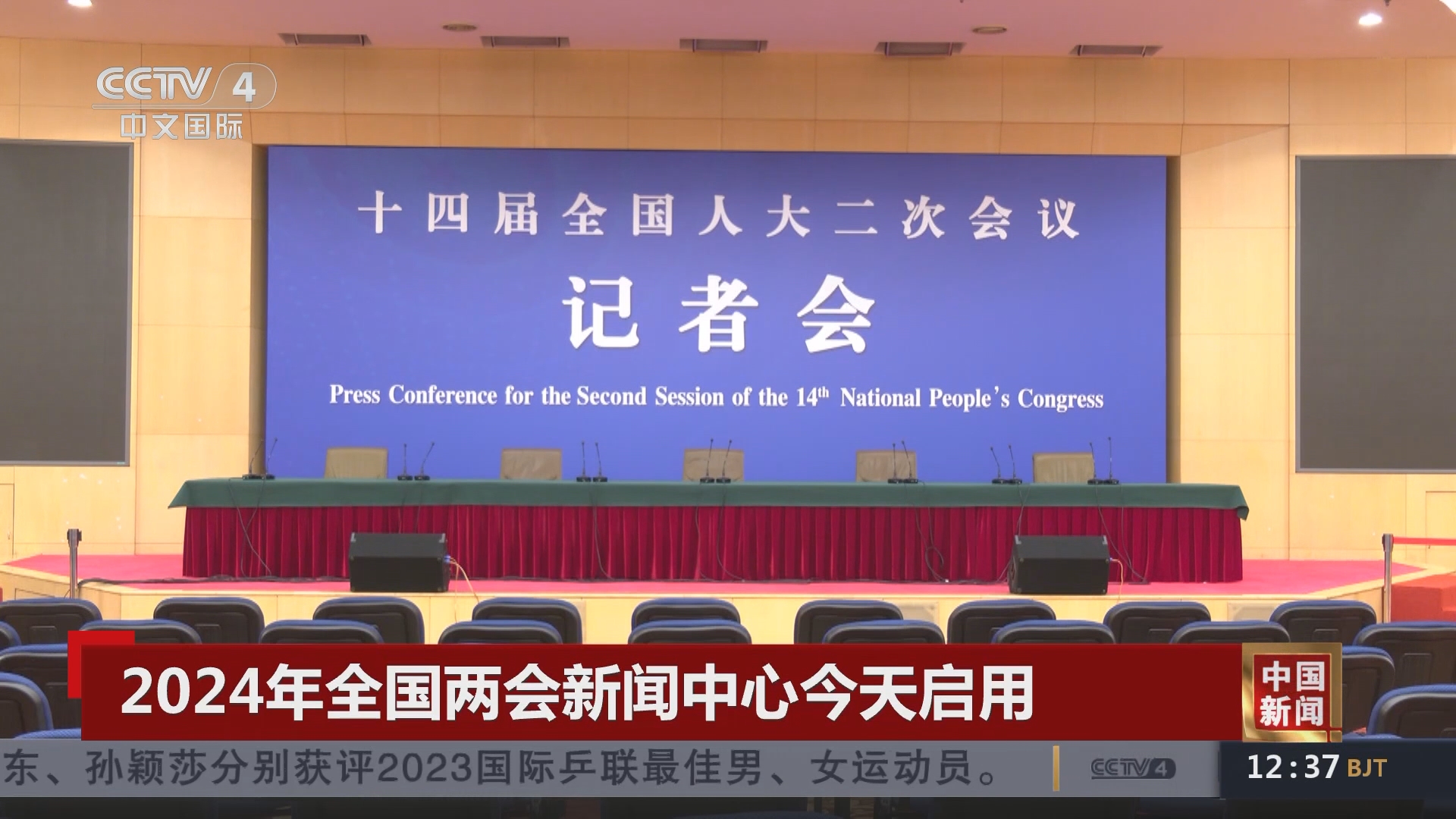 [中国新闻]2024年全国两会新闻中心今天启用